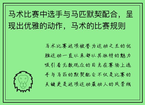 马术比赛中选手与马匹默契配合，呈现出优雅的动作，马术的比赛规则