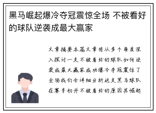 黑马崛起爆冷夺冠震惊全场 不被看好的球队逆袭成最大赢家