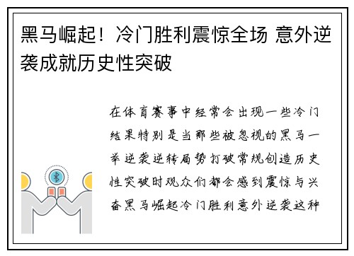 黑马崛起！冷门胜利震惊全场 意外逆袭成就历史性突破