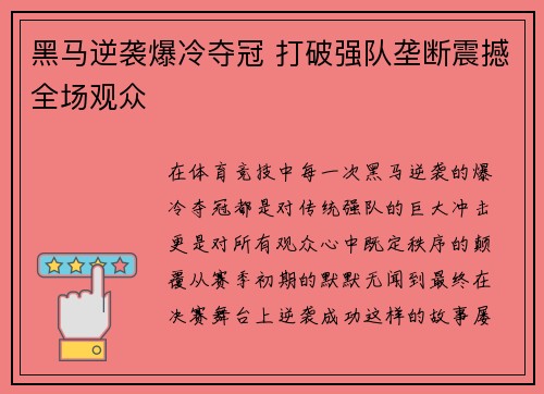 黑马逆袭爆冷夺冠 打破强队垄断震撼全场观众