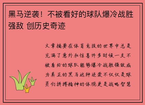 黑马逆袭！不被看好的球队爆冷战胜强敌 创历史奇迹