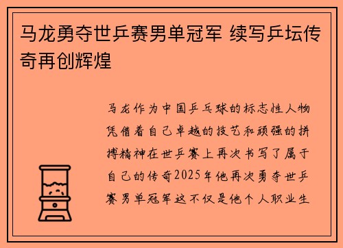 马龙勇夺世乒赛男单冠军 续写乒坛传奇再创辉煌