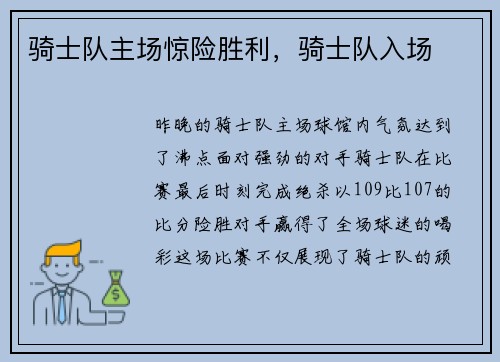 骑士队主场惊险胜利，骑士队入场