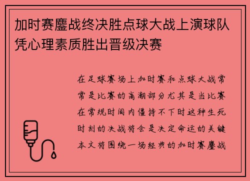 加时赛鏖战终决胜点球大战上演球队凭心理素质胜出晋级决赛