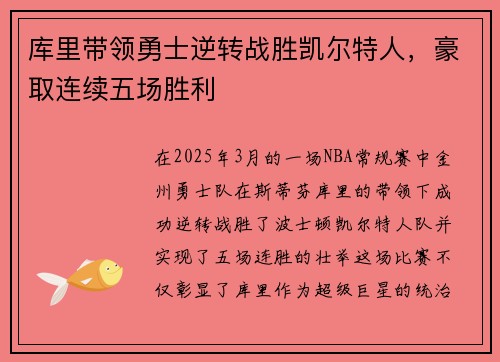 库里带领勇士逆转战胜凯尔特人，豪取连续五场胜利