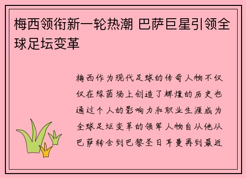 梅西领衔新一轮热潮 巴萨巨星引领全球足坛变革