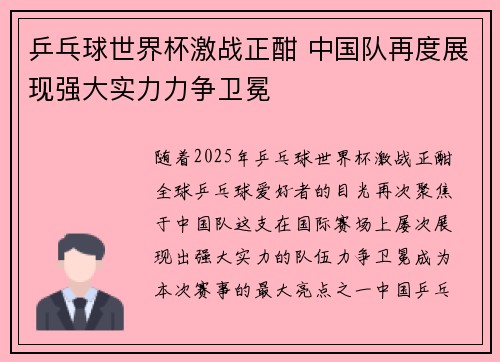 乒乓球世界杯激战正酣 中国队再度展现强大实力力争卫冕