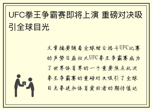 UFC拳王争霸赛即将上演 重磅对决吸引全球目光