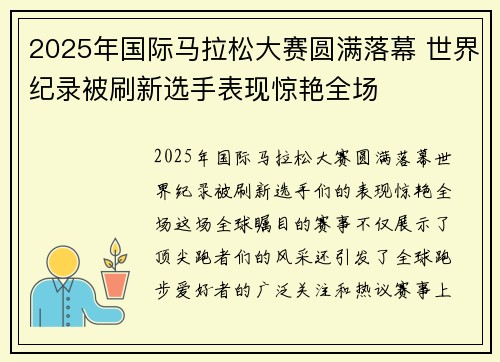 2025年国际马拉松大赛圆满落幕 世界纪录被刷新选手表现惊艳全场