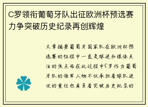 C罗领衔葡萄牙队出征欧洲杯预选赛 力争突破历史纪录再创辉煌