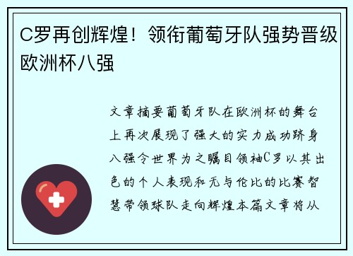 C罗再创辉煌！领衔葡萄牙队强势晋级欧洲杯八强