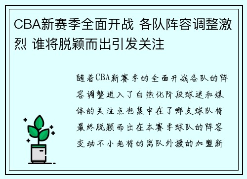CBA新赛季全面开战 各队阵容调整激烈 谁将脱颖而出引发关注