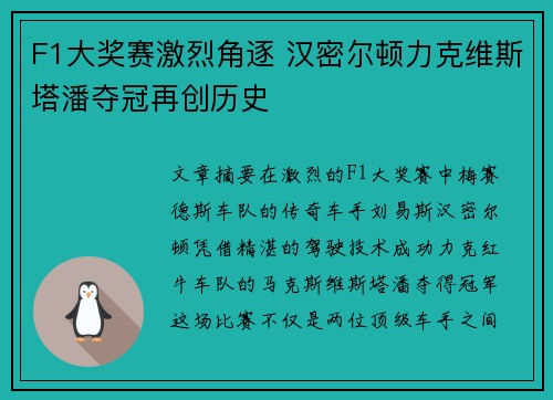 F1大奖赛激烈角逐 汉密尔顿力克维斯塔潘夺冠再创历史