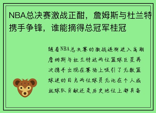 NBA总决赛激战正酣，詹姆斯与杜兰特携手争锋，谁能摘得总冠军桂冠