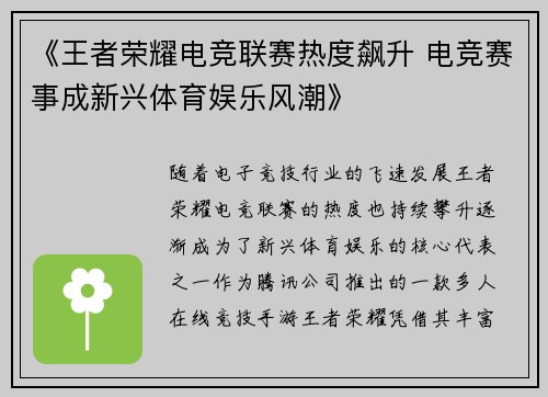 《王者荣耀电竞联赛热度飙升 电竞赛事成新兴体育娱乐风潮》
