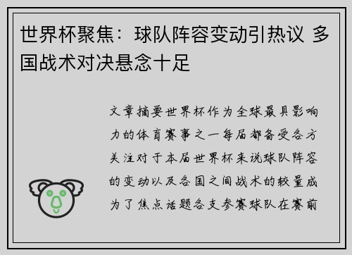 世界杯聚焦：球队阵容变动引热议 多国战术对决悬念十足