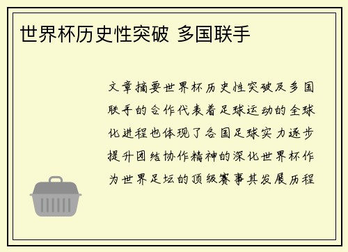 世界杯历史性突破 多国联手