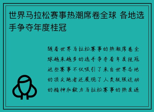 世界马拉松赛事热潮席卷全球 各地选手争夺年度桂冠