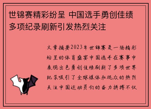 世锦赛精彩纷呈 中国选手勇创佳绩 多项纪录刷新引发热烈关注