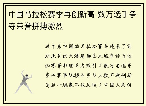 中国马拉松赛季再创新高 数万选手争夺荣誉拼搏激烈