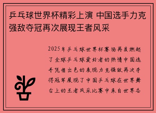 乒乓球世界杯精彩上演 中国选手力克强敌夺冠再次展现王者风采