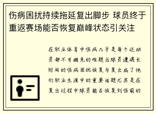 伤病困扰持续拖延复出脚步 球员终于重返赛场能否恢复巅峰状态引关注