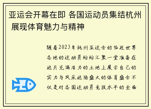 亚运会开幕在即 各国运动员集结杭州 展现体育魅力与精神