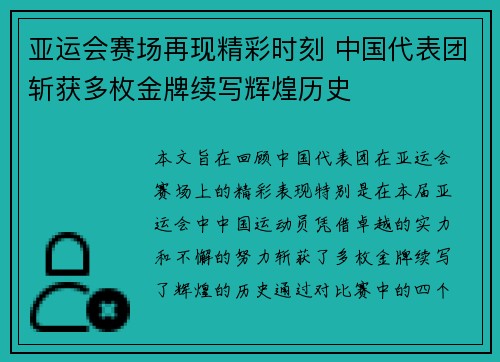 亚运会赛场再现精彩时刻 中国代表团斩获多枚金牌续写辉煌历史