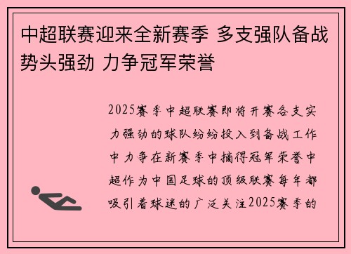 中超联赛迎来全新赛季 多支强队备战势头强劲 力争冠军荣誉
